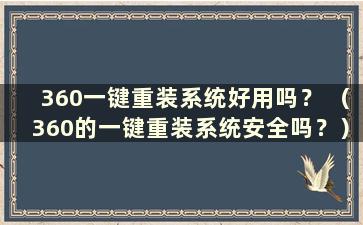 360一键重装系统好用吗？ （360的一键重装系统安全吗？）